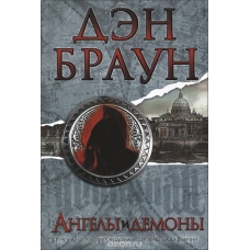 Angels & Demons.Den Braun Angels & Demons.Den Braun